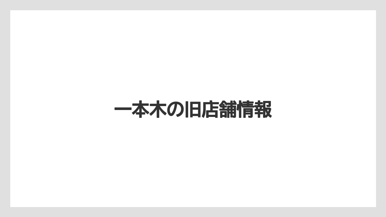 一本木の旧店舗情報