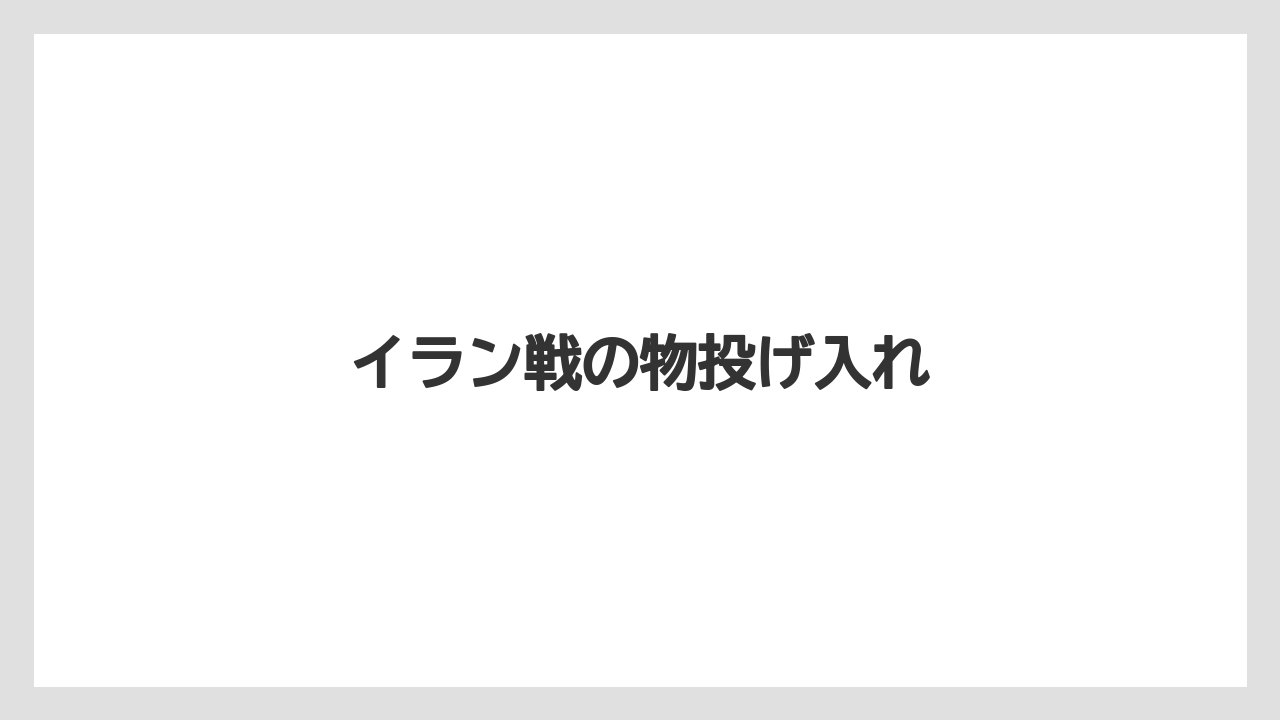 イラン戦の物投げ入れ
