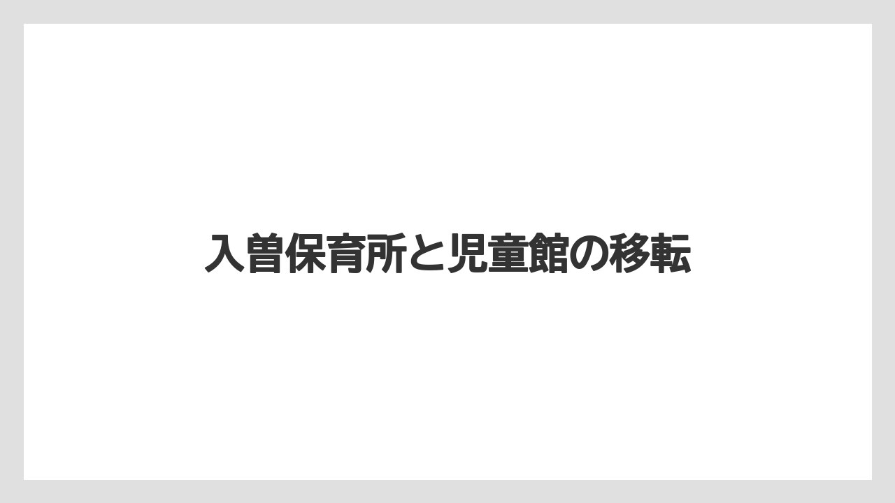 入曽保育所と児童館の移転