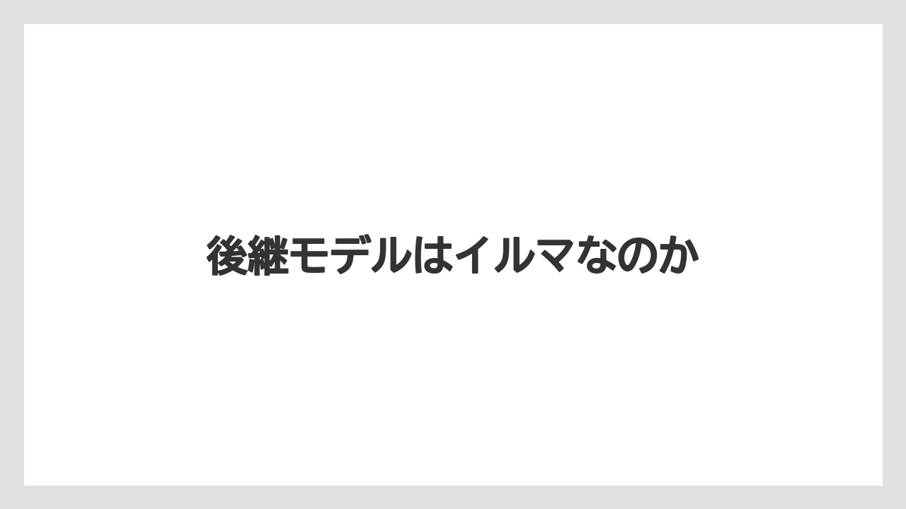 後継モデルはイルマなのか