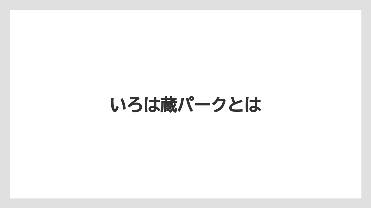 いろは蔵パークとは
