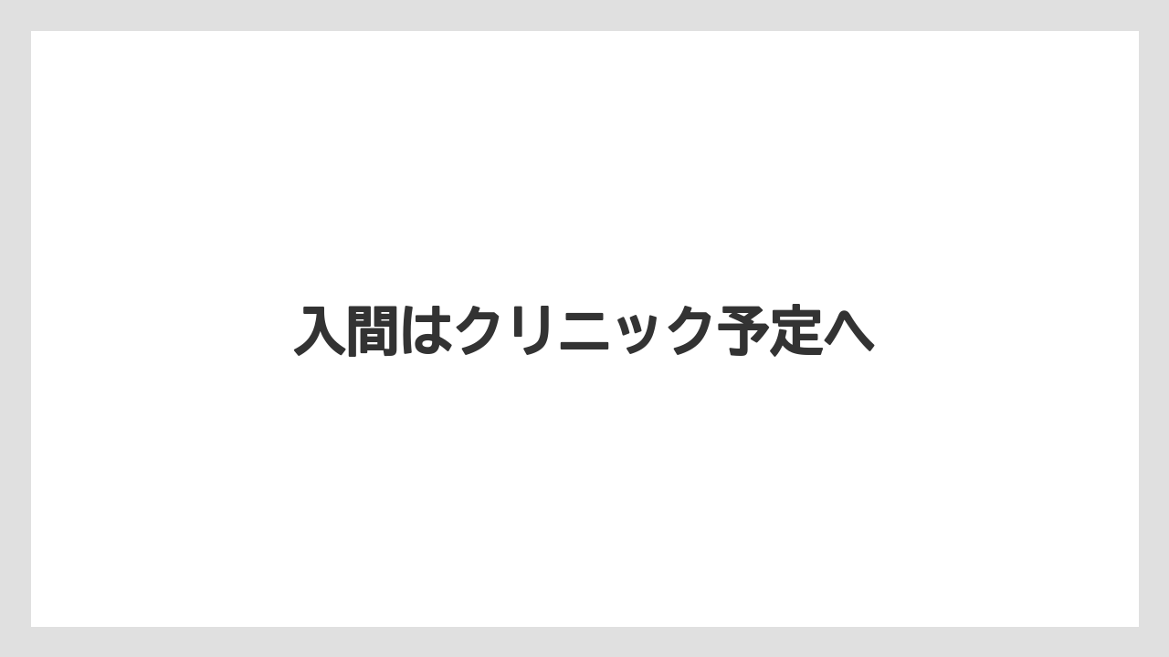 入間はクリニック予定へ