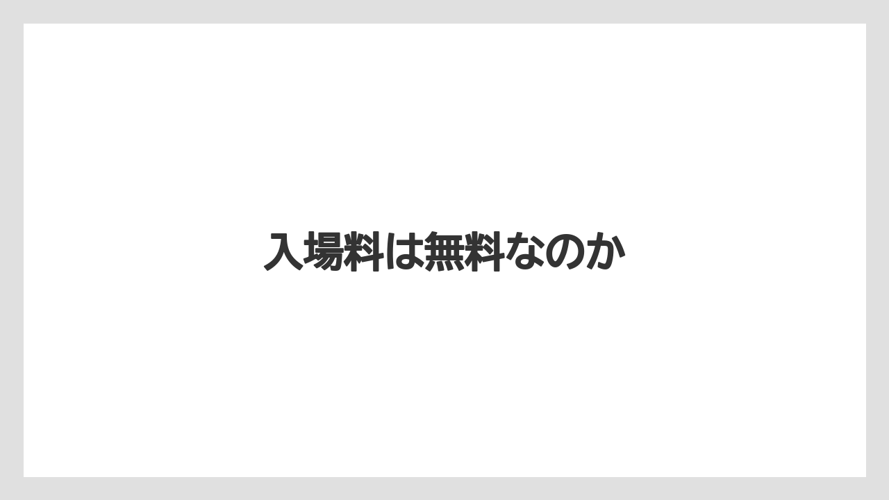 入場料は無料なのか
