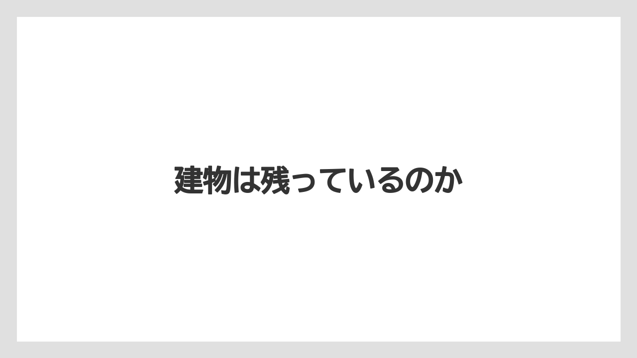 建物は残っているのか
