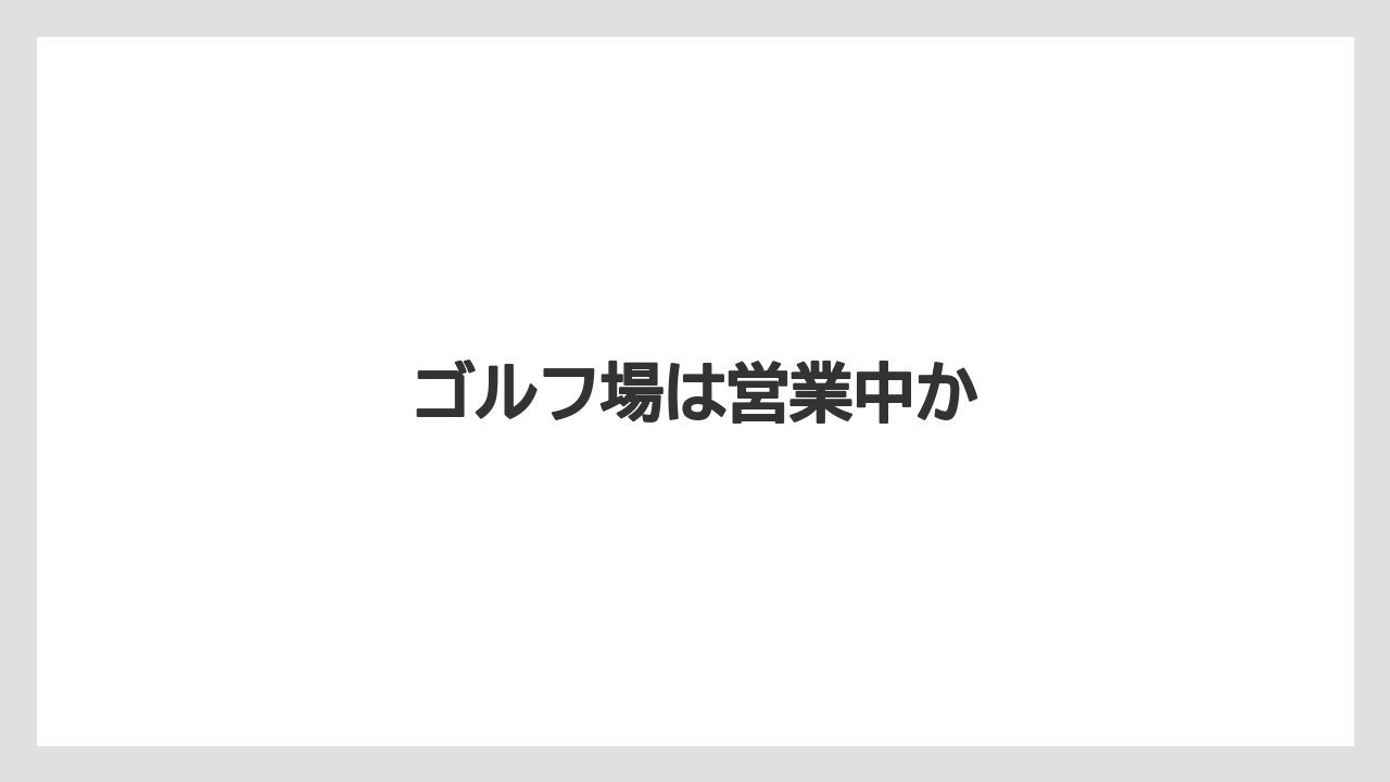 ゴルフ場は営業中か