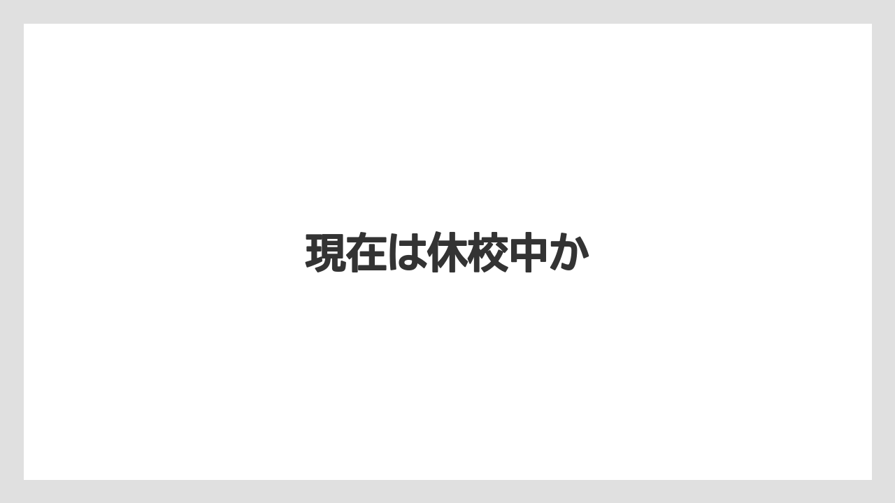 現在は休校中か