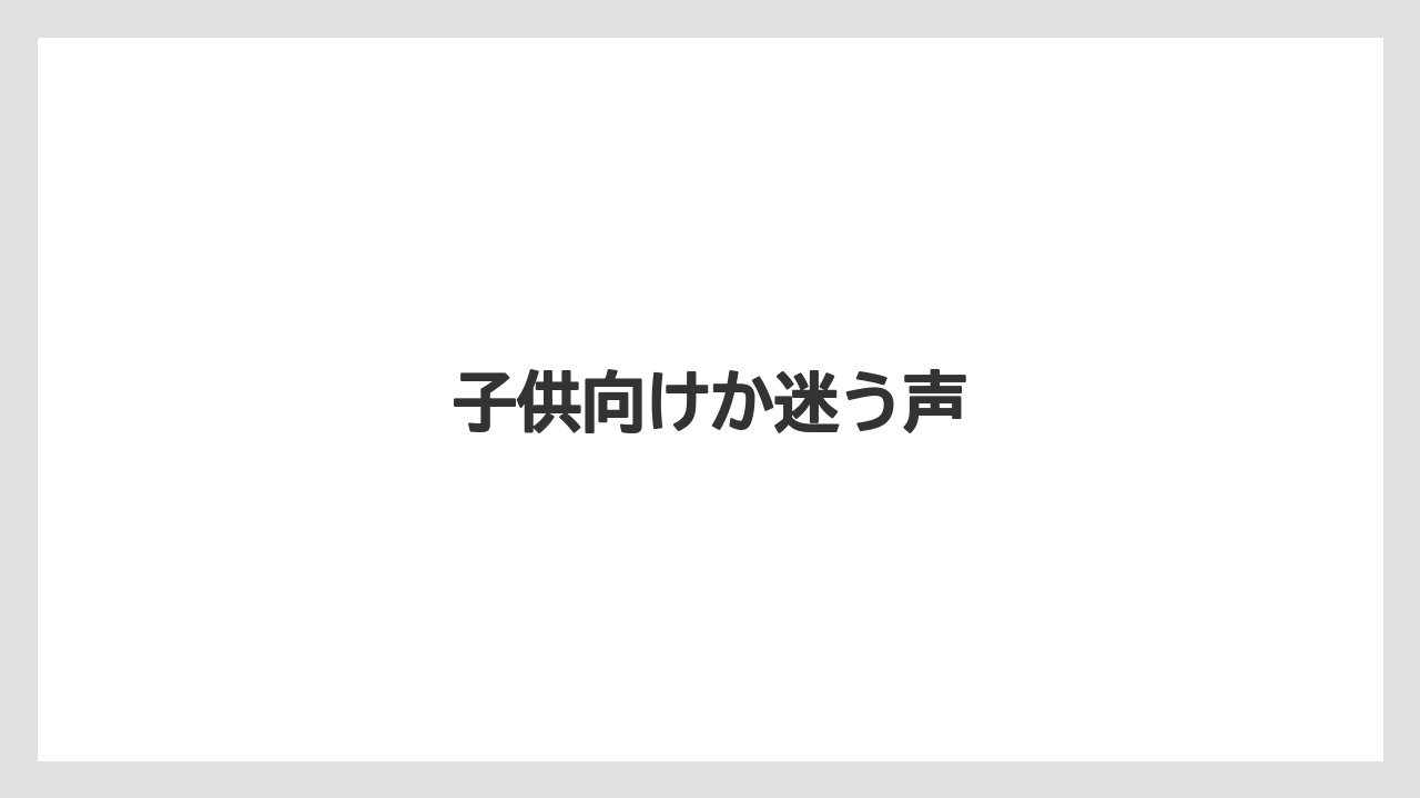 子供向けか迷う声