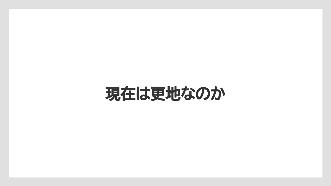 現在は更地なのか