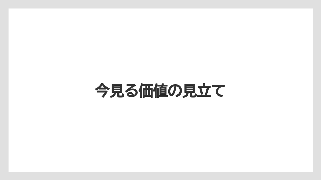 今見る価値の見立て