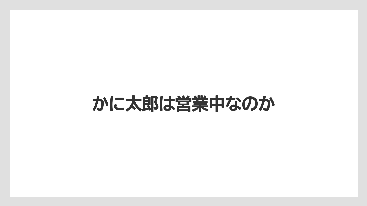 かに太郎は営業中なのか