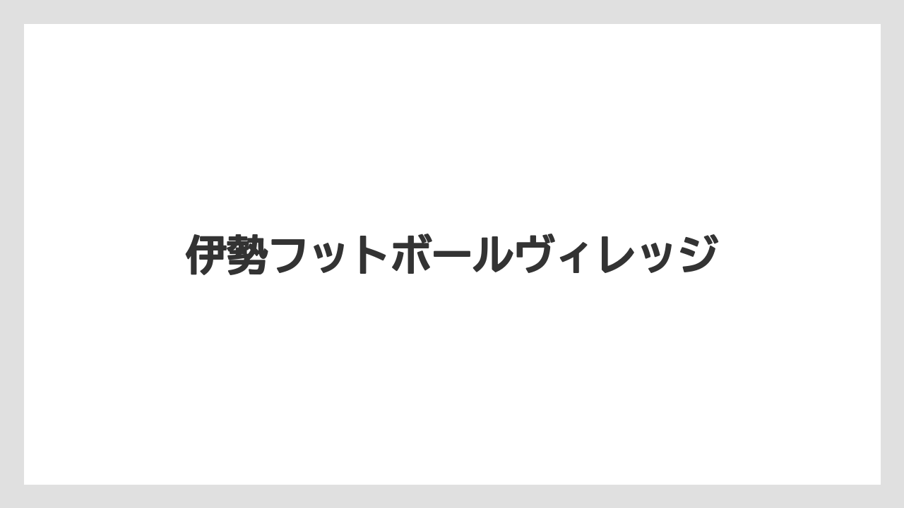 伊勢フットボールヴィレッジ