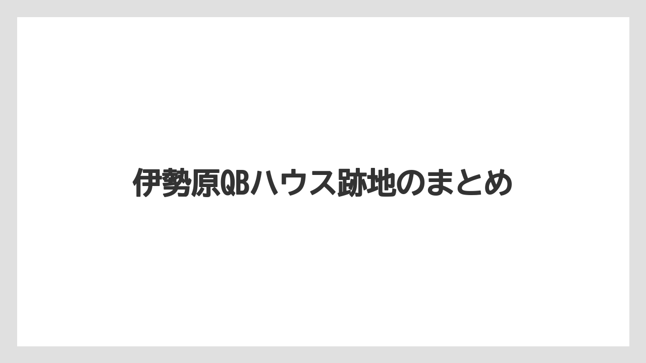 伊勢原QBハウス跡地のまとめ
