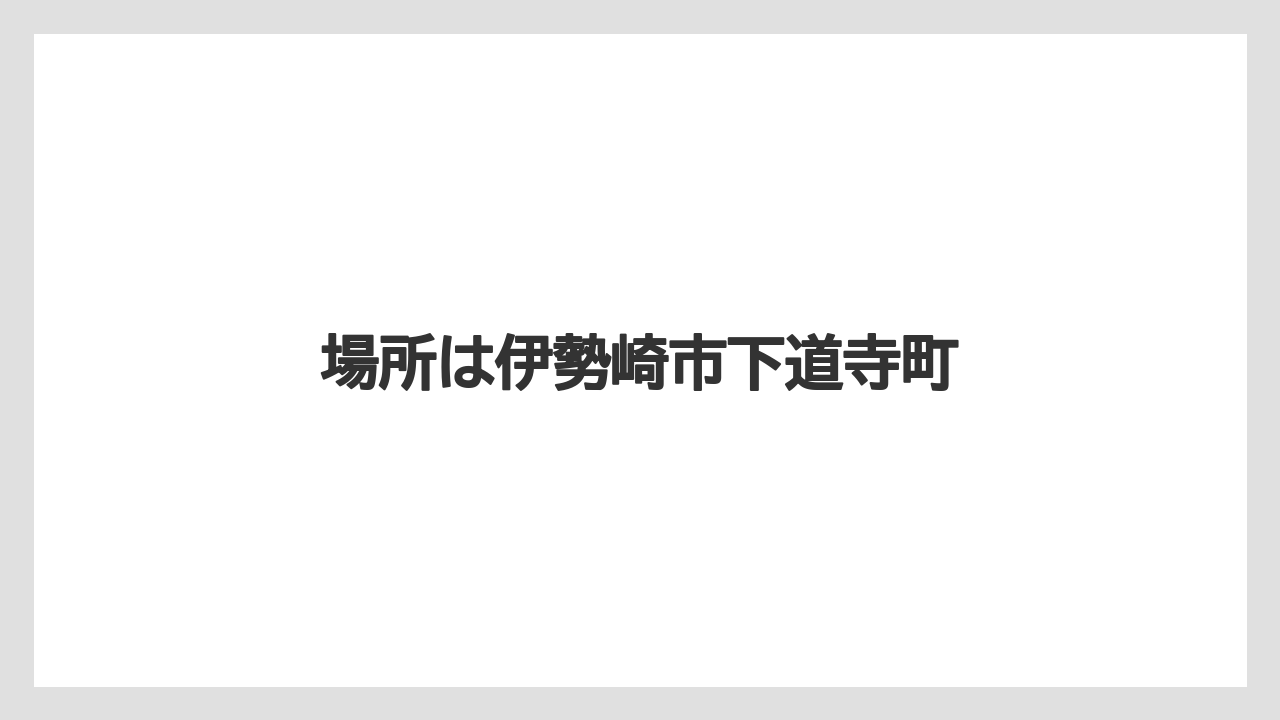 場所は伊勢崎市下道寺町