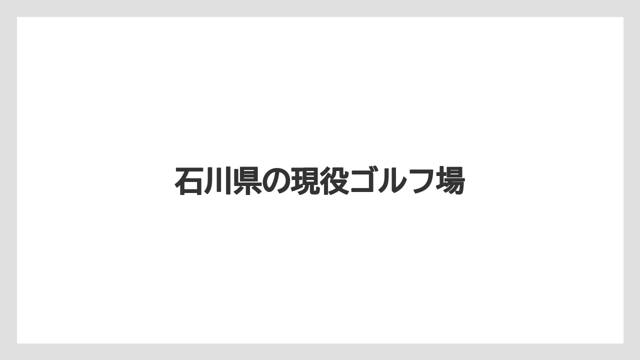 石川県の現役ゴルフ場