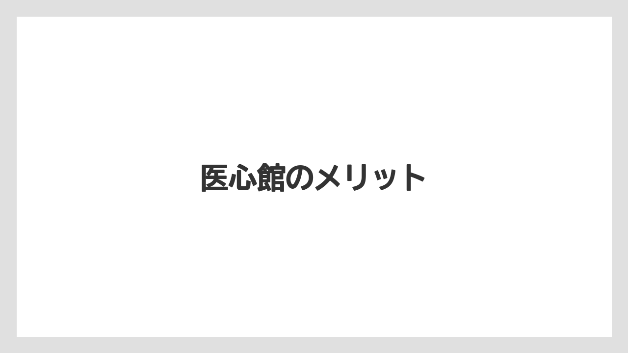 医心館のメリット