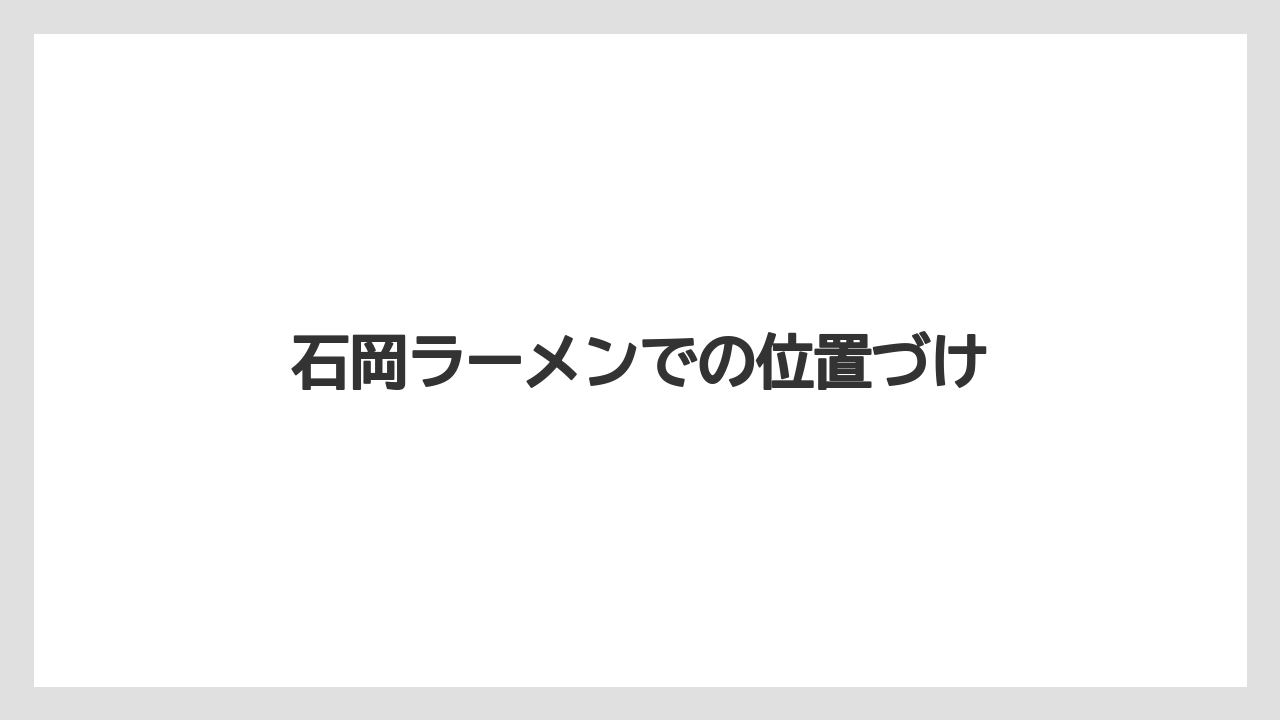 石岡ラーメンでの位置づけ