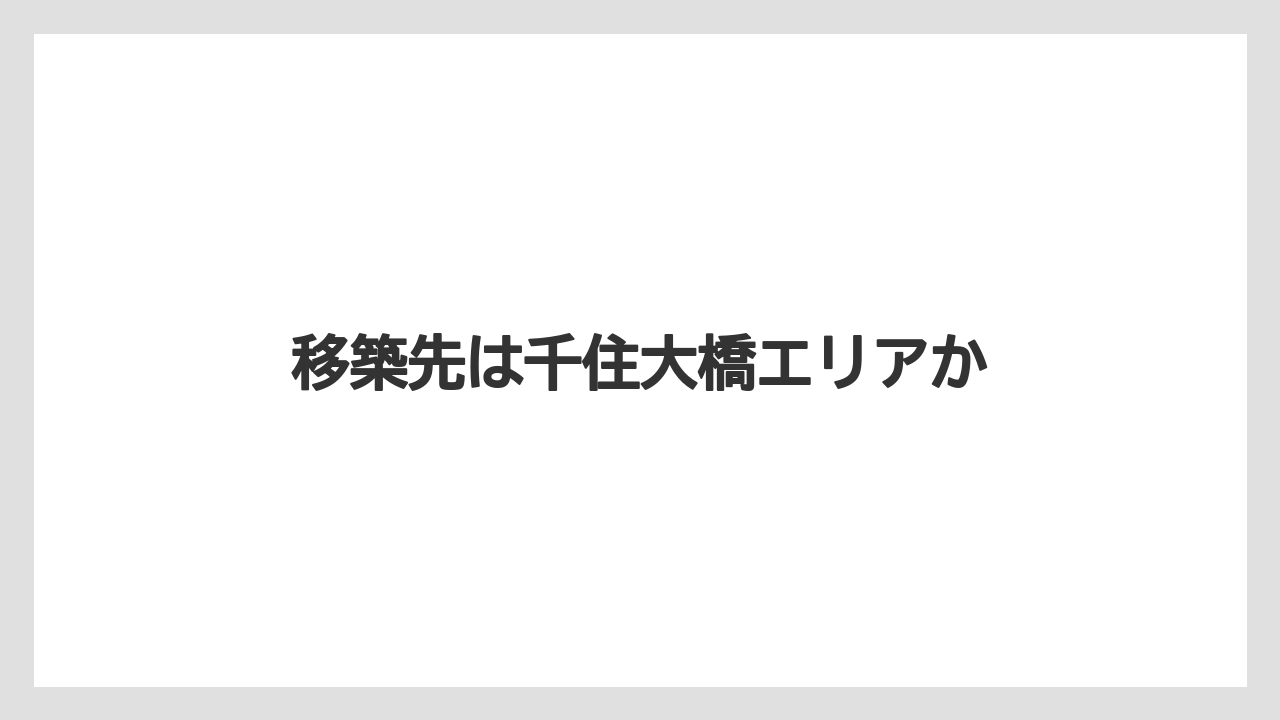移築先は千住大橋エリアか