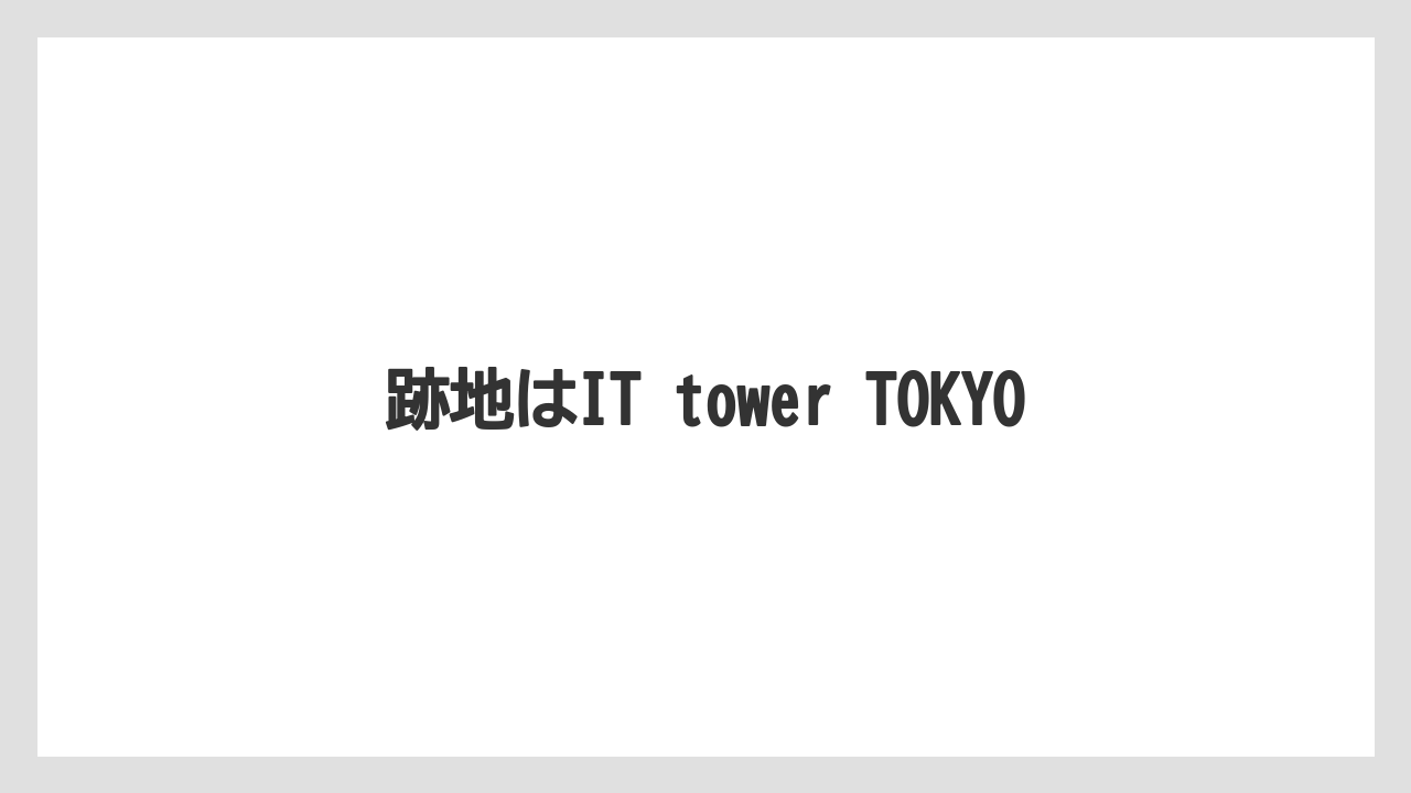 跡地はIT tower TOKYO