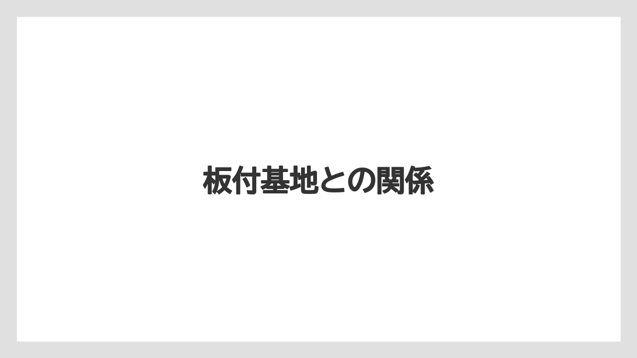 板付基地との関係