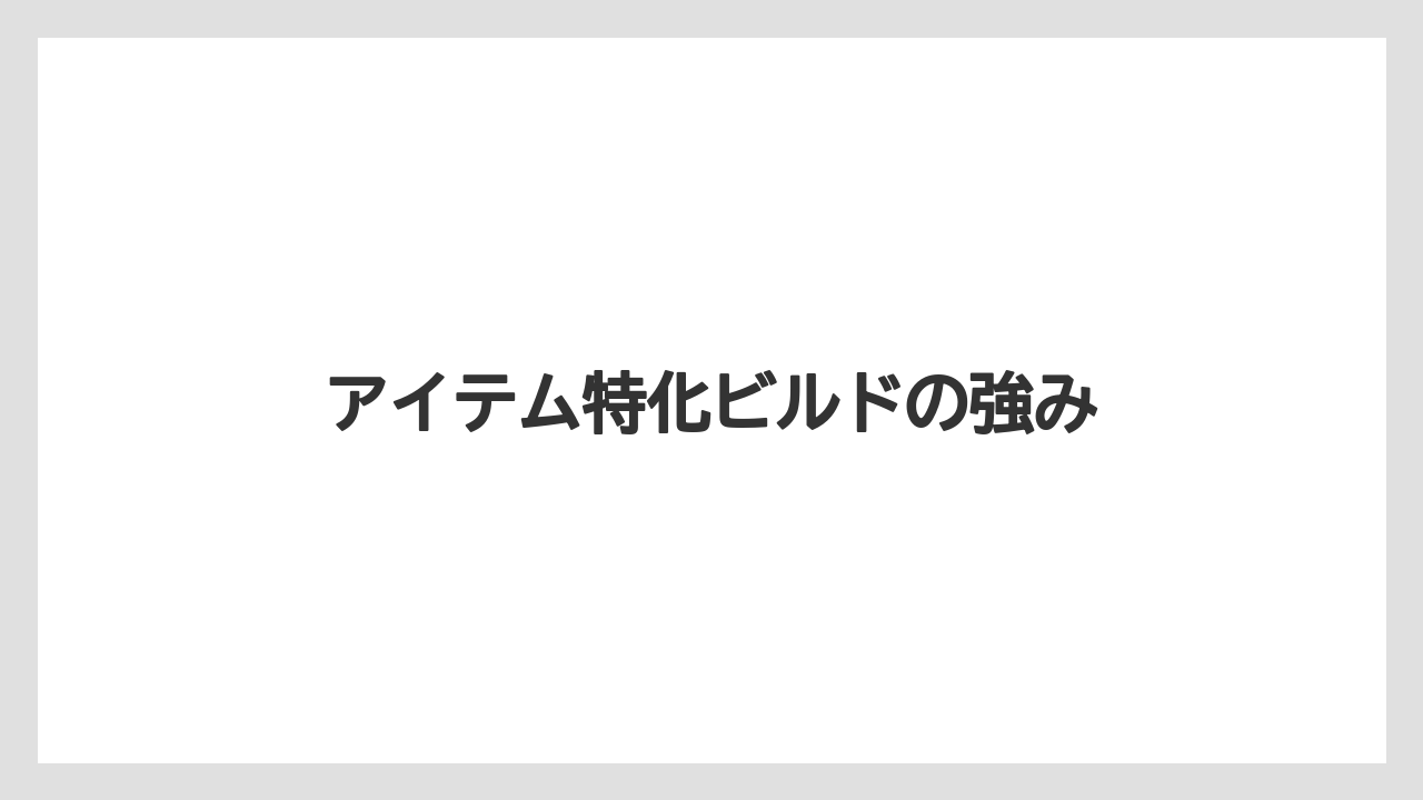 アイテム特化ビルドの強み