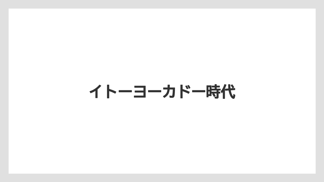 イトーヨーカドー時代