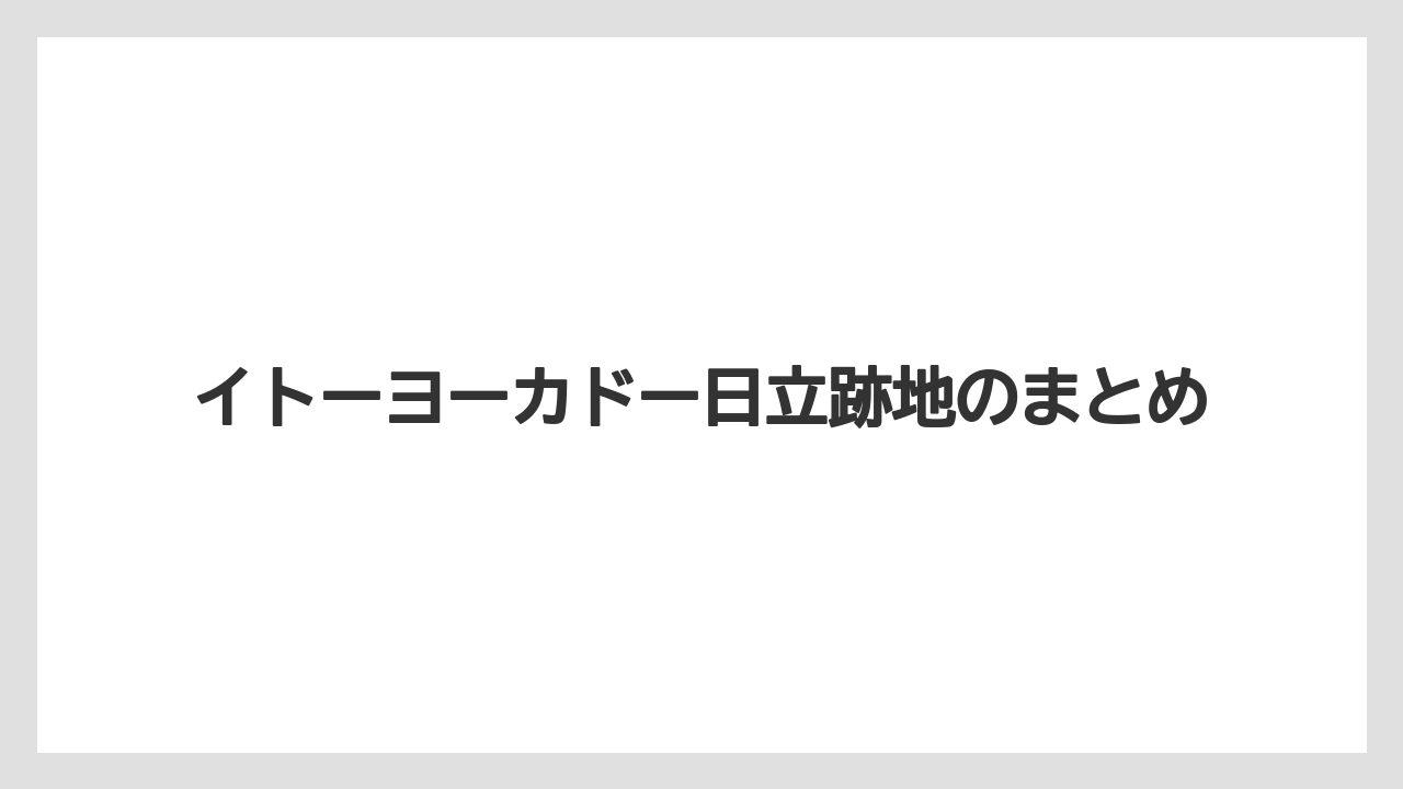 イトーヨーカドー日立跡地のまとめ