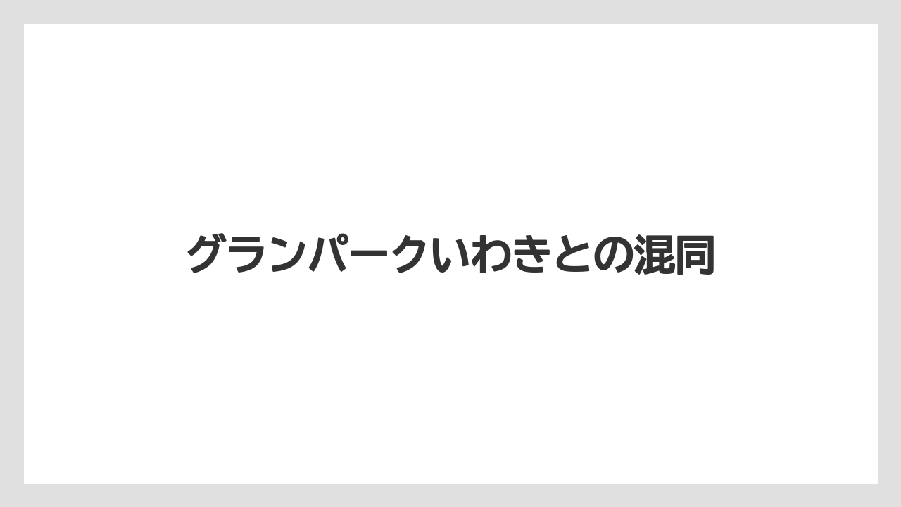 グランパークいわきとの混同