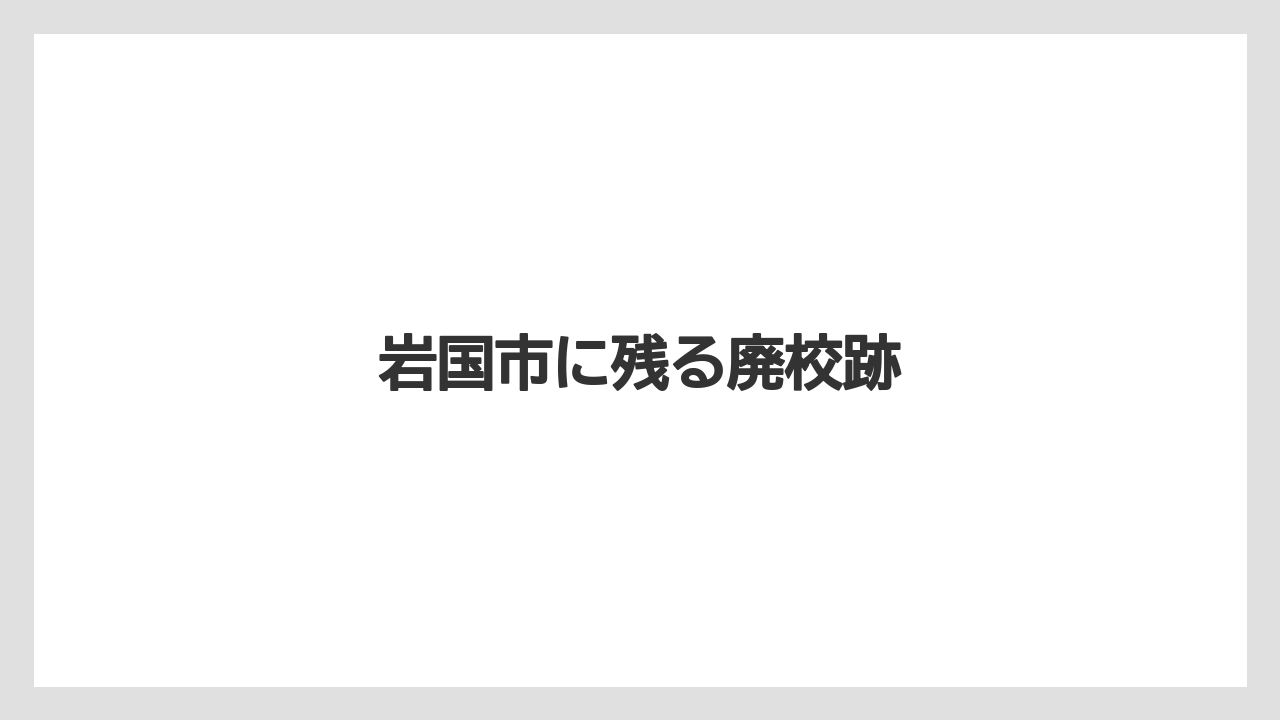 岩国市に残る廃校跡