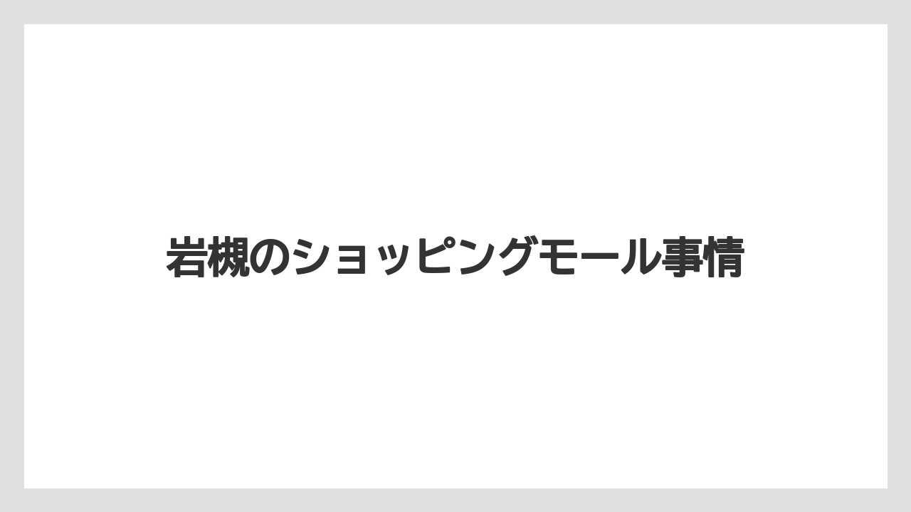 岩槻のショッピングモール事情
