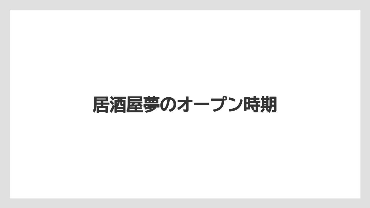 居酒屋夢のオープン時期
