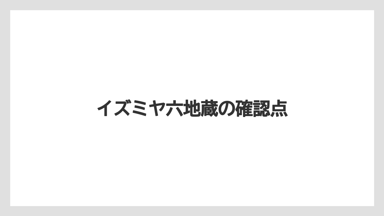 イズミヤ六地蔵の確認点