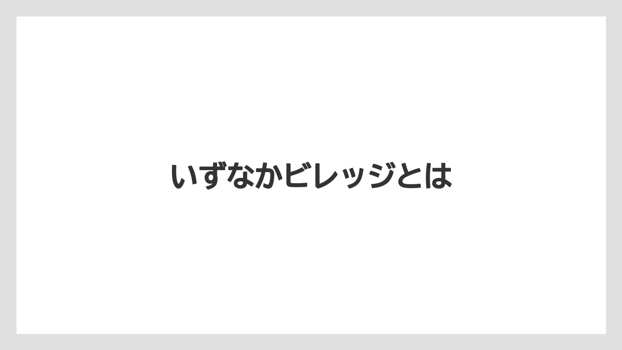 いずなかビレッジとは