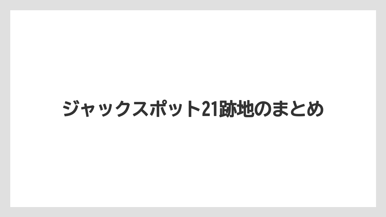ジャックスポット21跡地のまとめ