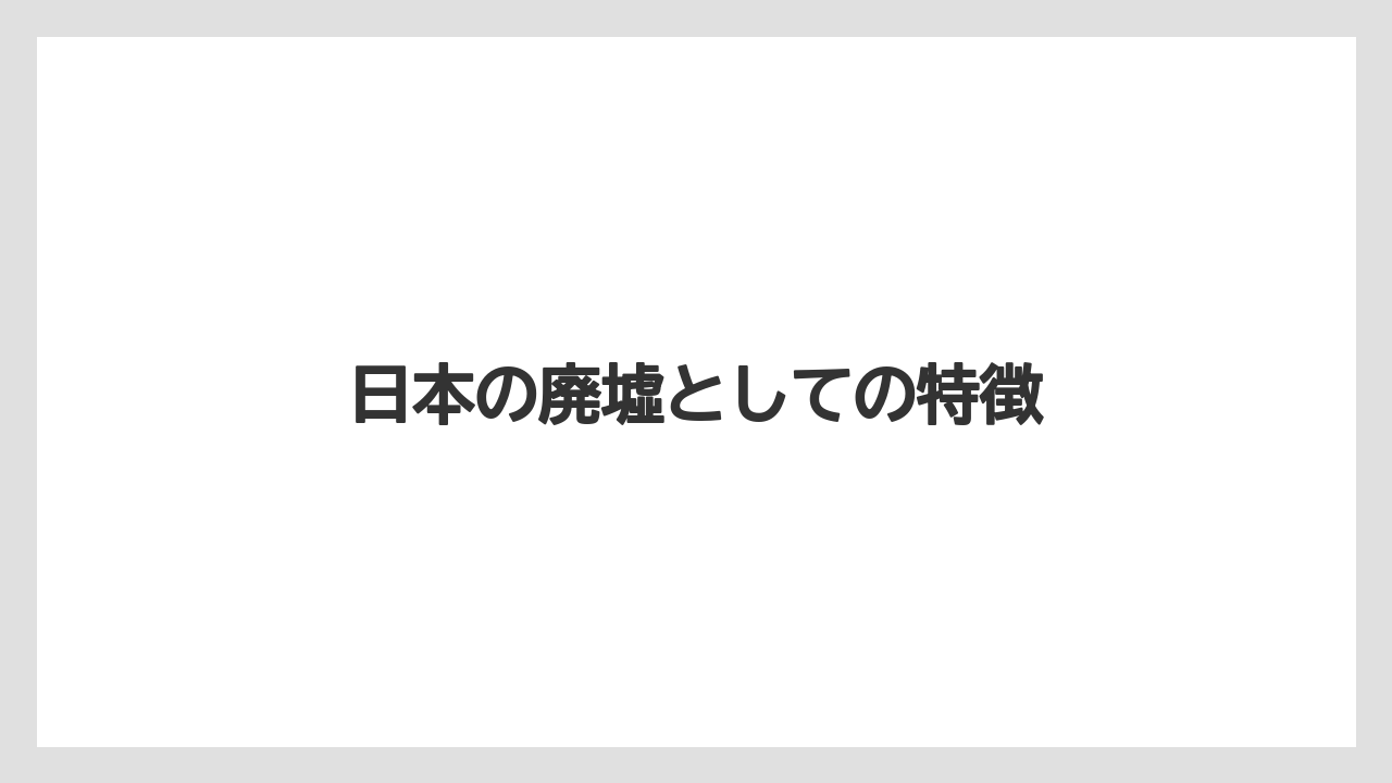 日本の廃墟としての特徴