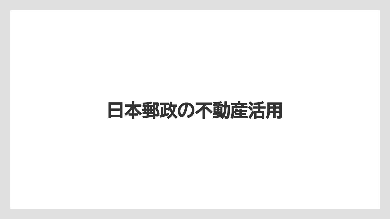 日本郵政の不動産活用