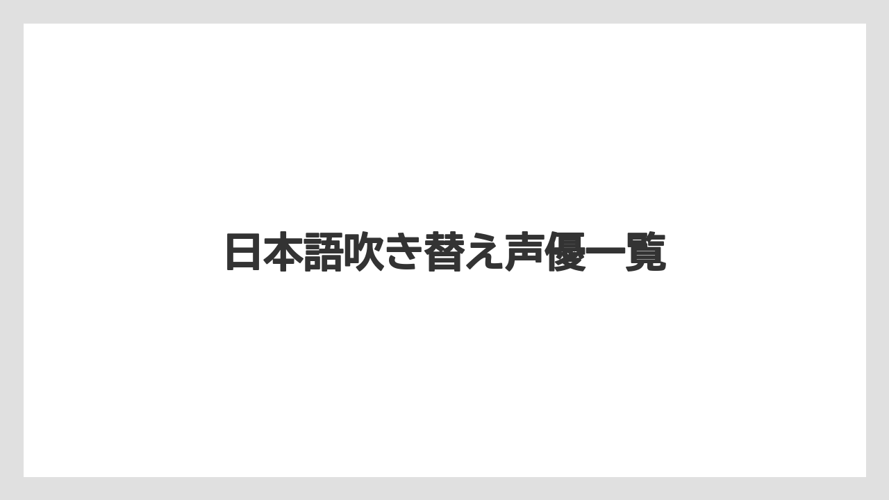 日本語吹き替え声優一覧