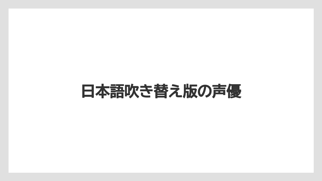 日本語吹き替え版の声優