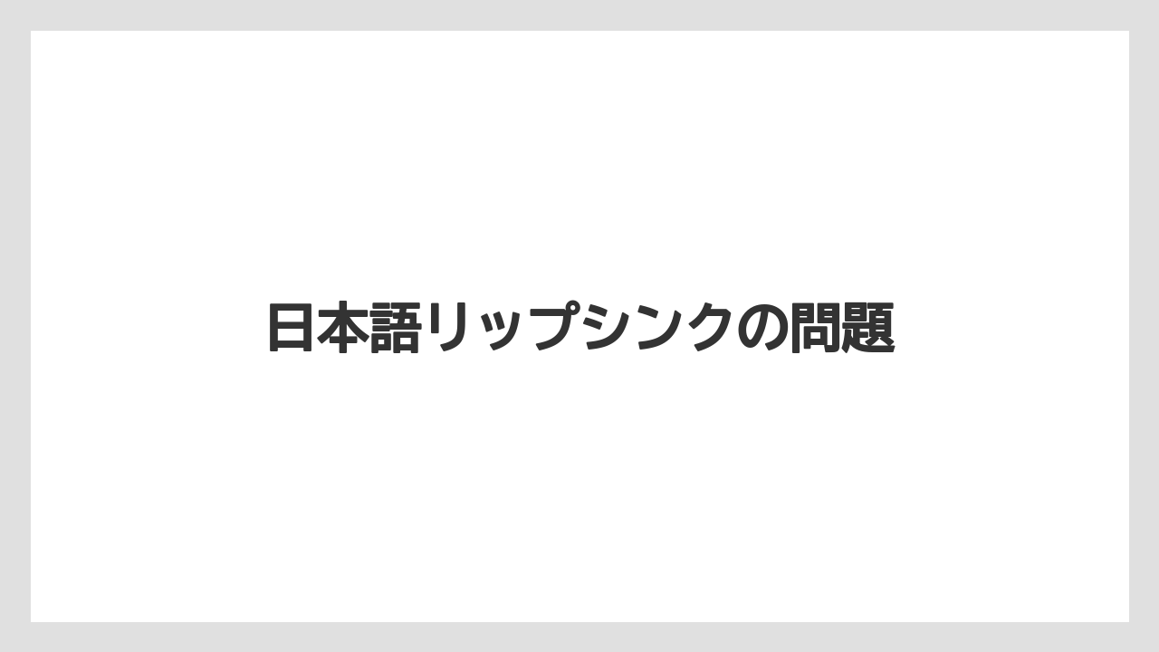 日本語リップシンクの問題