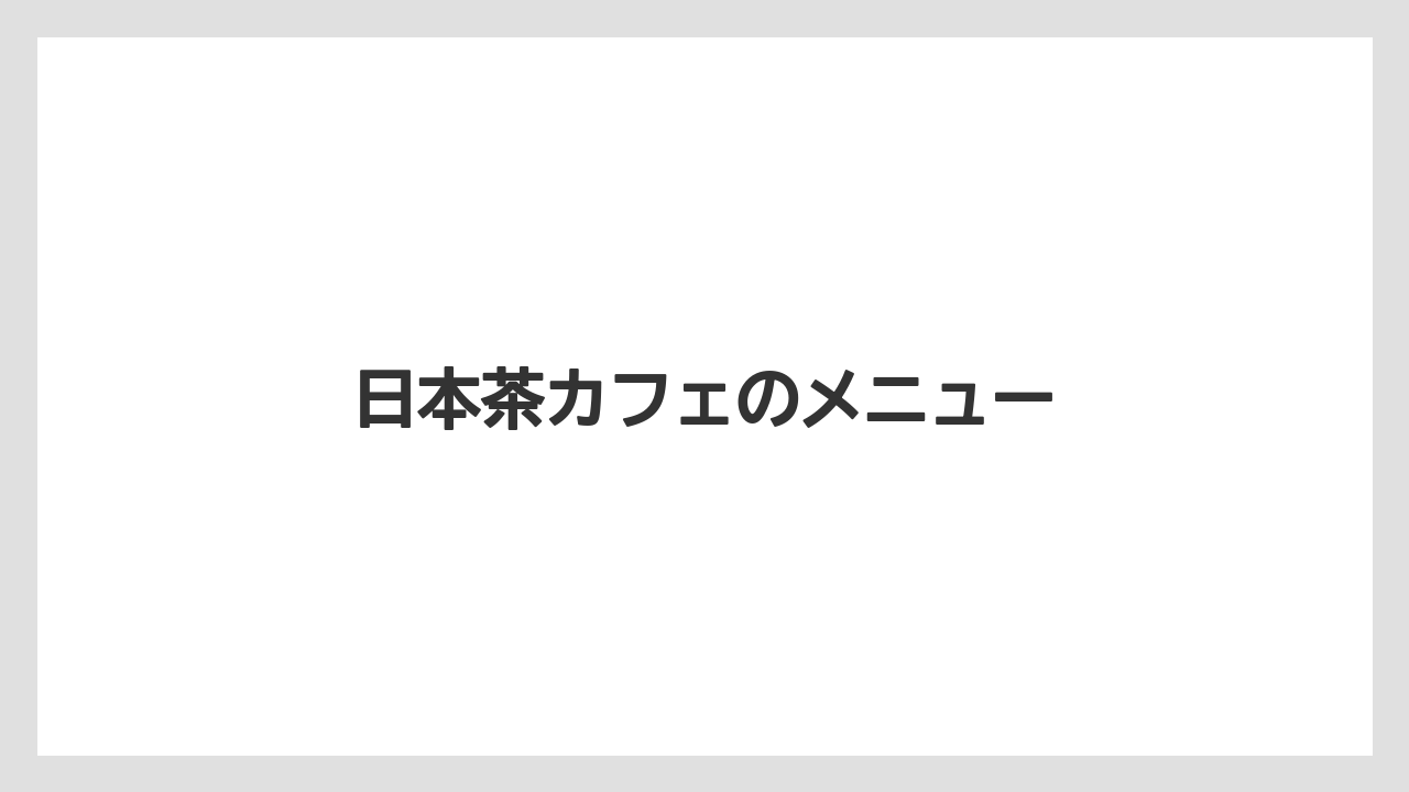 日本茶カフェのメニュー