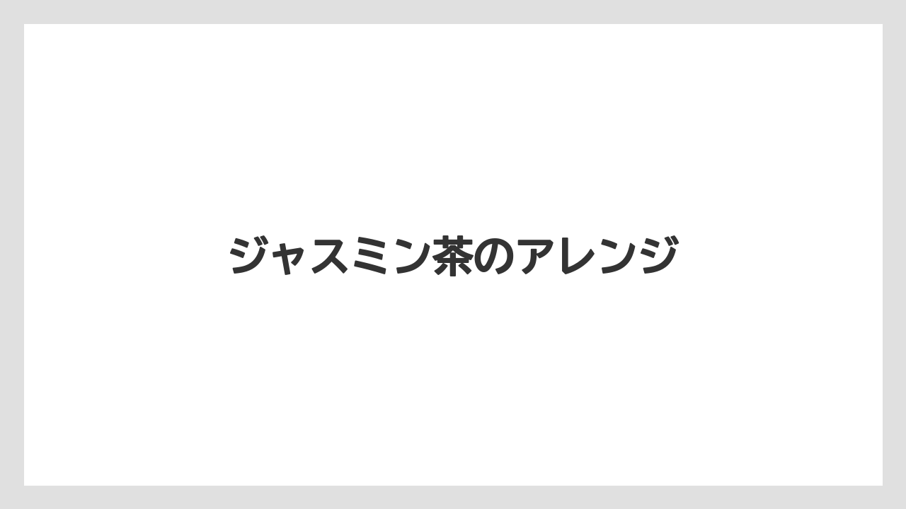 ジャスミン茶のアレンジ