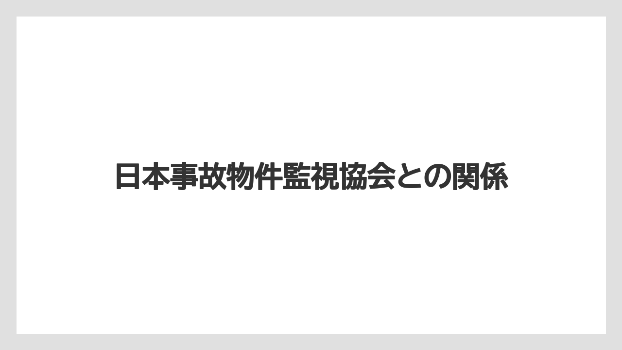 日本事故物件監視協会との関係