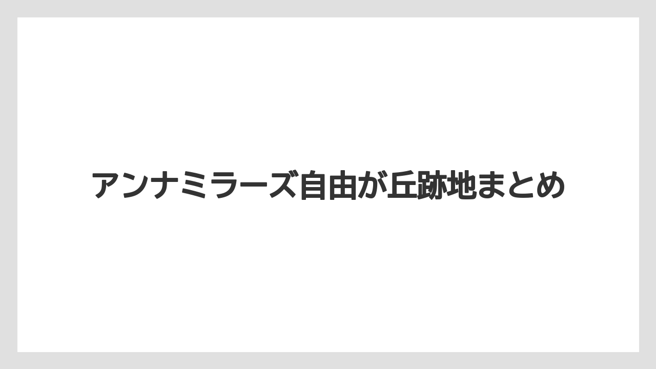 アンナミラーズ自由が丘跡地まとめ