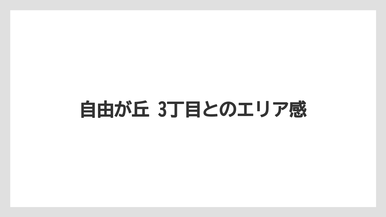 自由が丘 3丁目とのエリア感