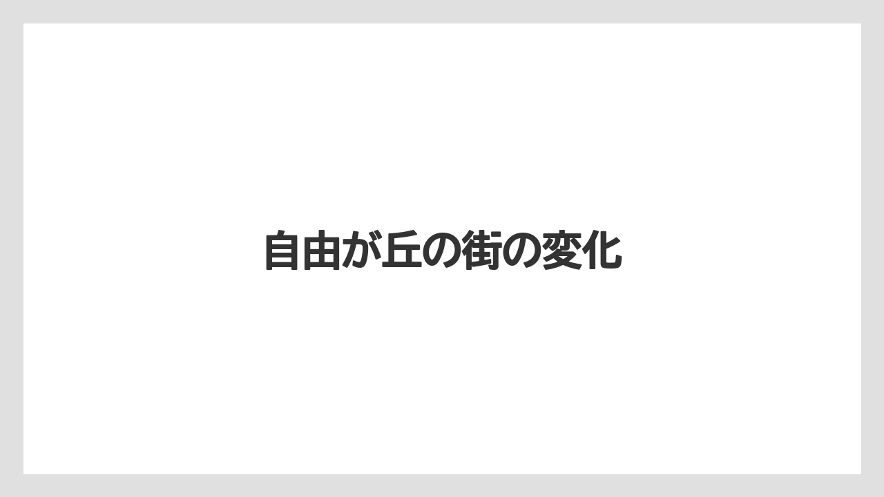 自由が丘の街の変化