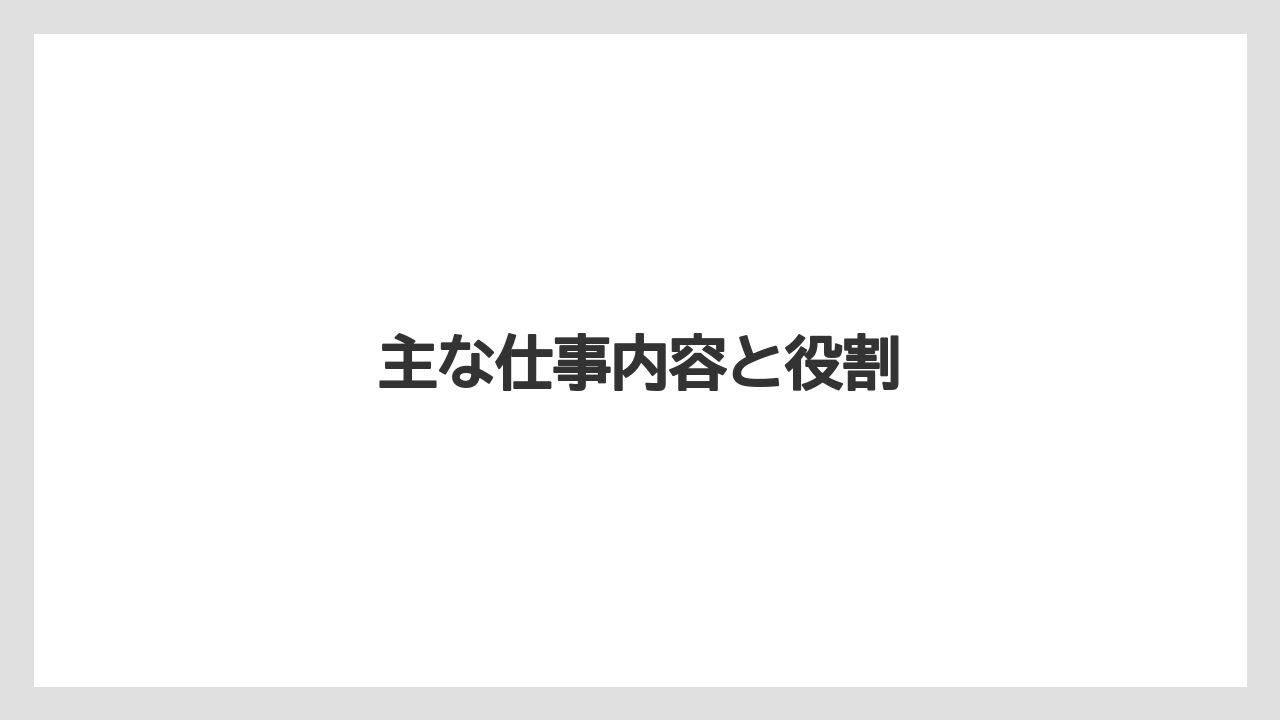 主な仕事内容と役割