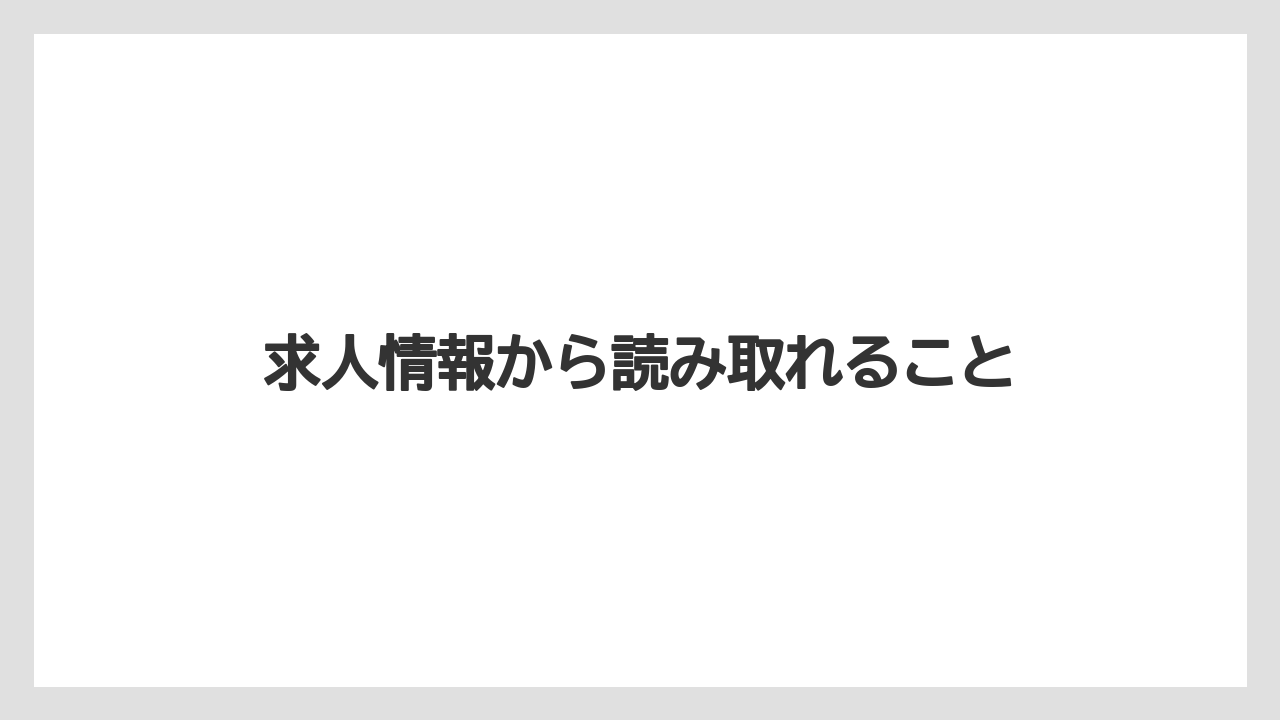 求人情報から読み取れること