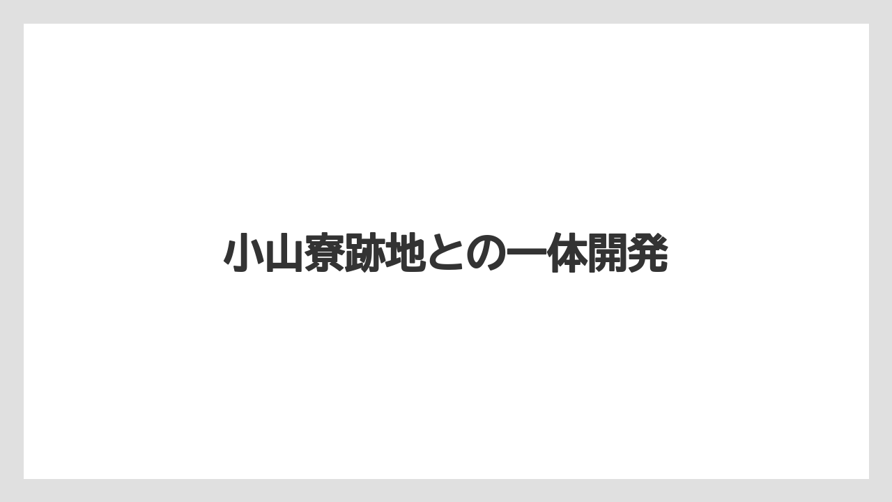 小山寮跡地との一体開発