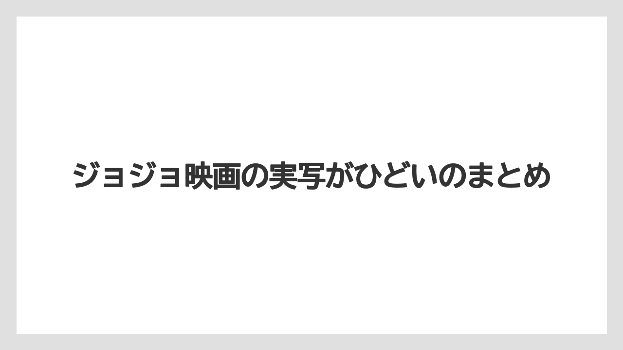 ジョジョ映画の実写がひどいのまとめ