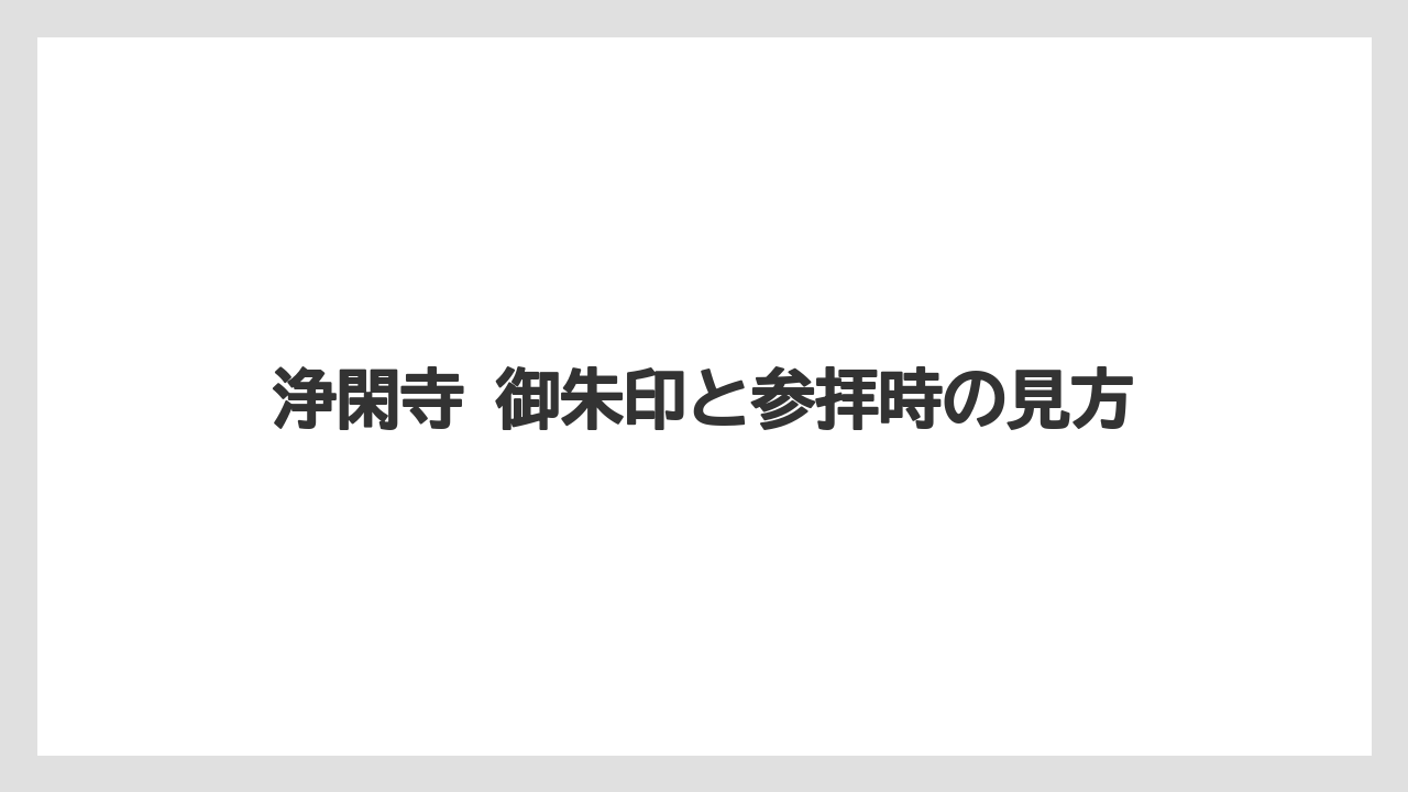 浄閑寺 御朱印と参拝時の見方
