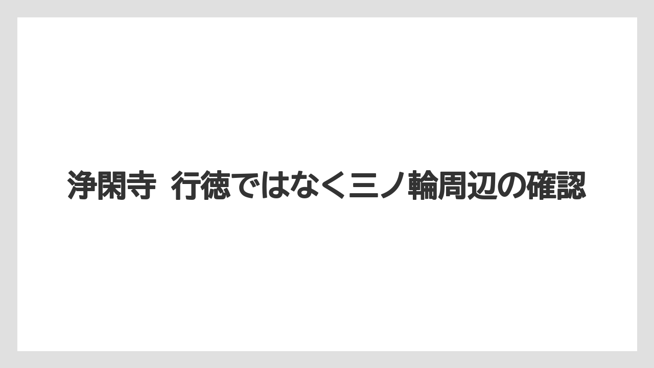 浄閑寺 行徳ではなく三ノ輪周辺の確認
